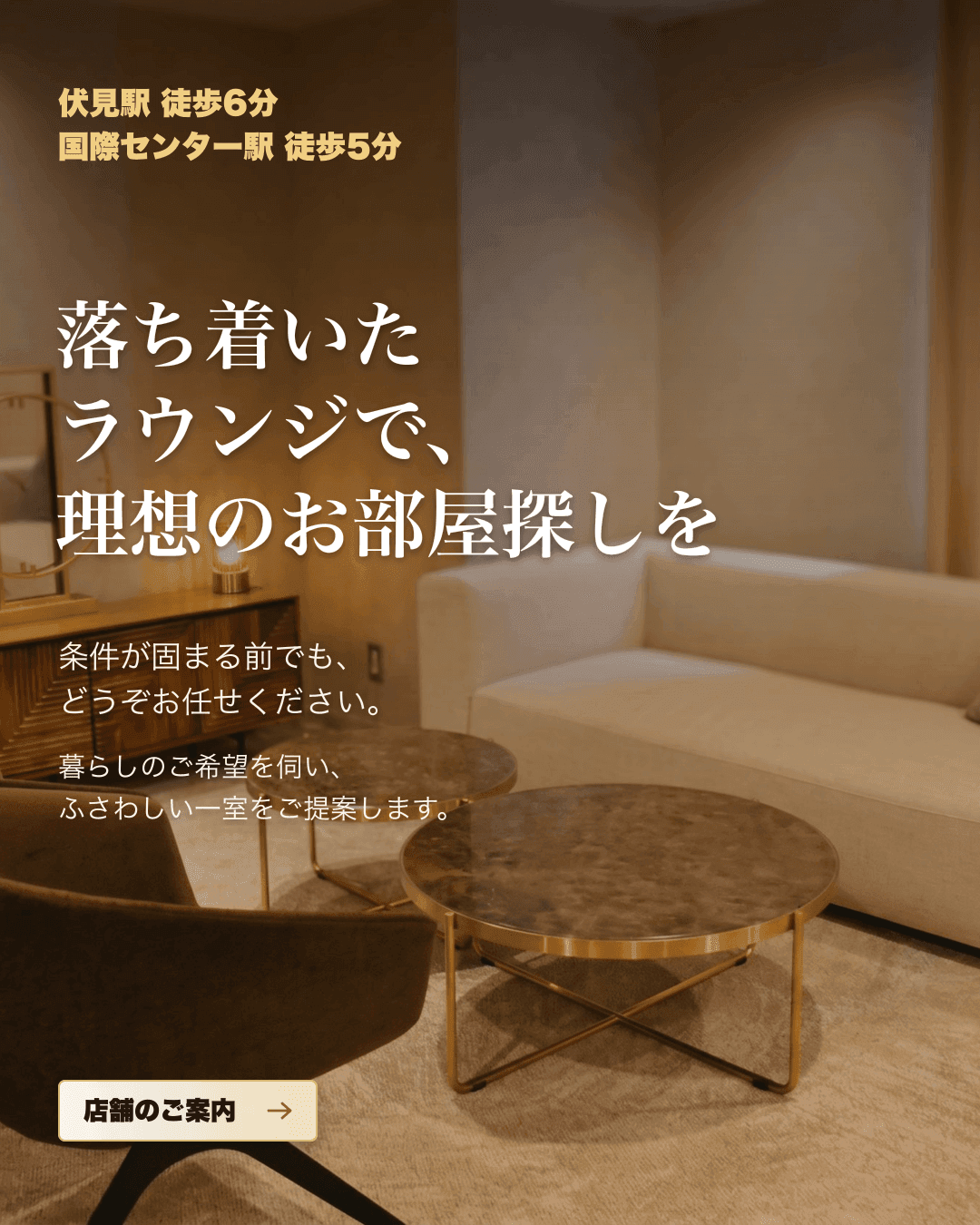落ち着いたラウンジで、理想のお部屋探しを。店舗のご案内。