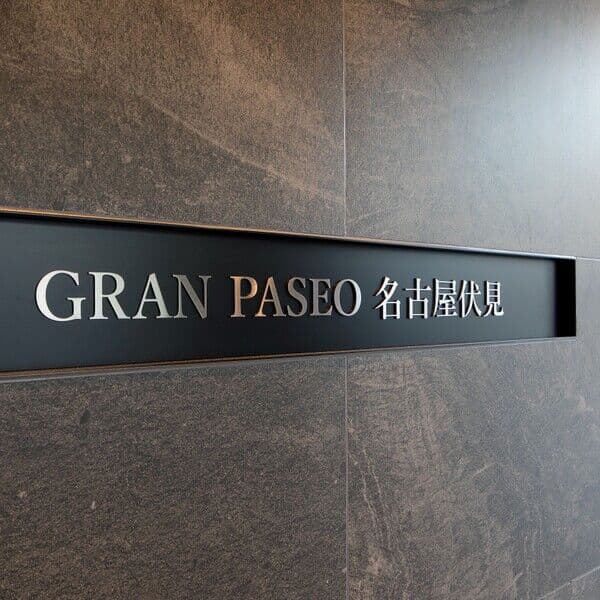 GRAN PASEO名古屋伏見の写真