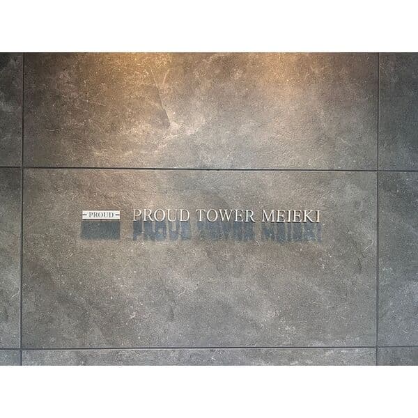 プラウドタワー名駅の写真