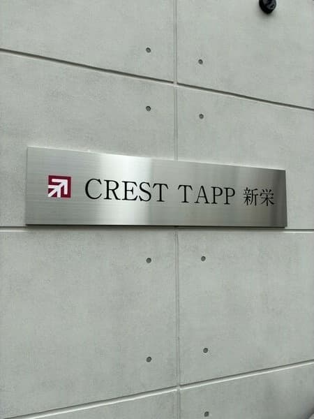 CREST TAPP新栄の写真